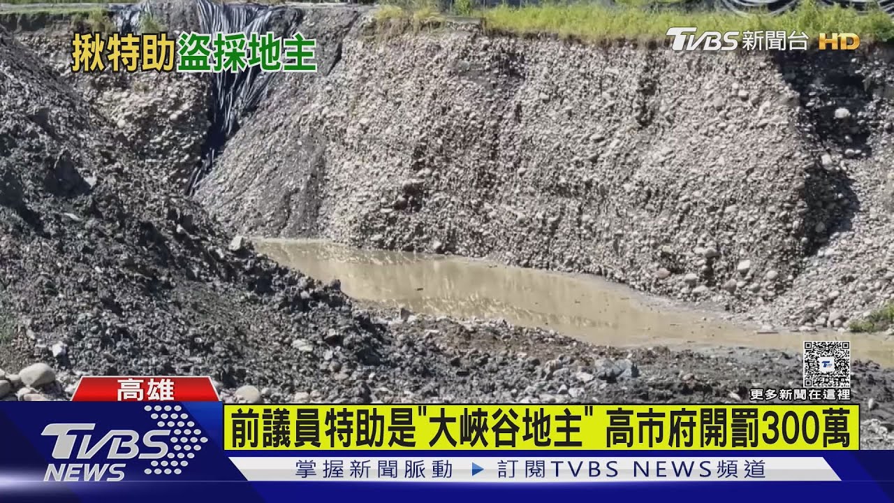 前議員特助就是「大峽谷地主」！　高市府開罰300萬