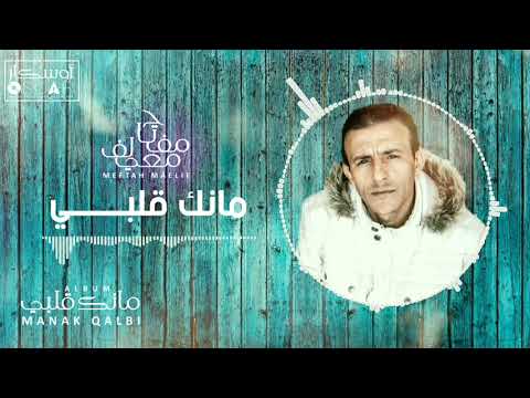 Meftah Meilaf - Manek Qalbi    مفتاح معيلف - مانك قلبي