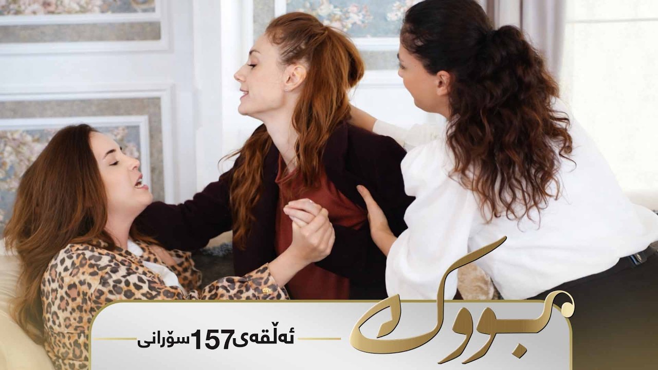 ڤیدیۆ | Bwk - Sorani Alqay 157 | بووک - سۆرانی ئەڵقەی ١٥٧