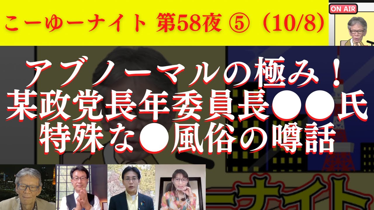 【アブノーマルの極み】某政党で長年委員長●●氏の特殊な●風俗の噂。暗殺現場へ記念碑設置へ自民●●議員動いて下さい。西村幸祐×長尾たかし×吉田康一郎×さかきゆい【こーゆーナイト第58夜】10/8収録⑤