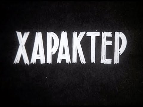 Арарат Характе. Фильм о чемпионе СССР 1973 и обладателе кубка СССР 1973 команде Арарат (Ереван)