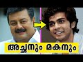 ഈശ്വരാ ഇവരൊക്ക അച്ഛനും മക്കളും ആയിരു
