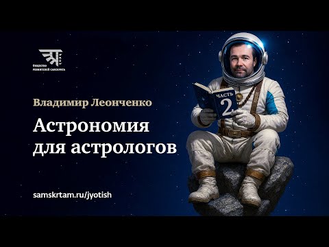 🗣️ Онлайн-встреча с Владимиром Леонченко – преподавателем курса  "Астрономия для астрологов"