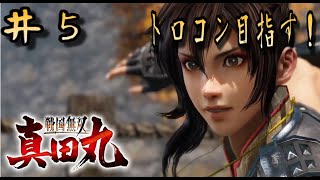 ＃5【LIVE配信】戦国無双真田丸【トロフィーコンプ目指す！】