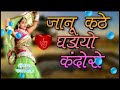 जानू है कटे घड़ियों कंदोरो जोर चमके ये