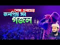 শেখ এনামের সেরা সব গজল একসাথে Sheikh Anam Stage Perf