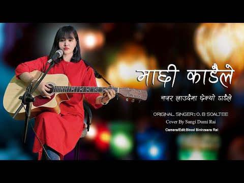 Machhi Kadaile - Old Folk Song - Cover By Sangi Dumi Rai - Unploging New Version 2020.