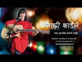 Machhi Kadaile - Old Folk Song - Cover By Sangi Dumi Rai - Unploging New Version 2020.