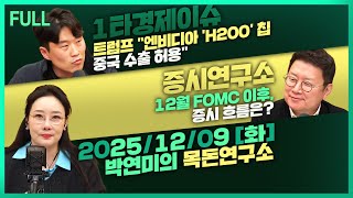 [목돈연구소] 트럼프 "엔비디아 'H200' 칩 對中수출 허용 / 中경제 내년에도 '내수' 방점…무역은 투쟁…