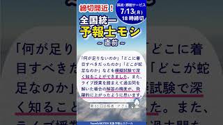 締切間近！合格者の声【全国統一予報士モシ】気象予報士試験対策に最適！ #気象予報士試験  #模擬試験 #全統モシ直前 #実技 #shorts