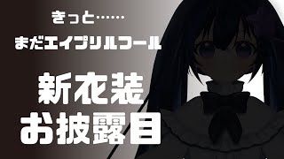 【新衣装お披露目】まだエイプリルフールだよね……！！！！【だのん/Vtuber】