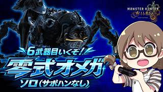 遂に6武器目！零式オメガ対策の装備を整えさせていただきます【モンハンワイルズ】