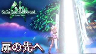 【体験版/ネタバレ注意】「連接世界から行ける別世界へ」サガ エメラルド ビヨンド～アメイヤ編～＃３