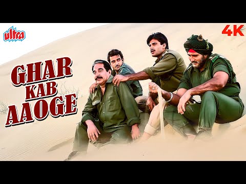 Border Song: Ke Ghar Kab Aaoge  | Sunny De | Border | Anu Malik | Sonu Nigam, Roop Kumar
