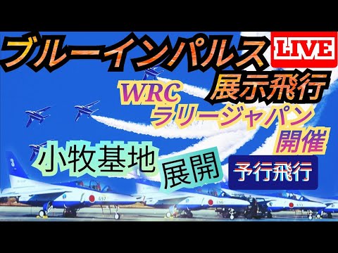 小牧基地離発着関連 ブルーインパルス ライブ配信アーカイブ7のサムネイル