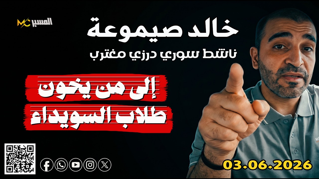 خالد صيموعة  الى من خون طلاب السويداء