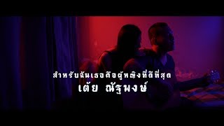 สำหรับฉันเธอคือผู้หญิงที่ดีที่สุด – เต้ย ณัฐพงษ์
