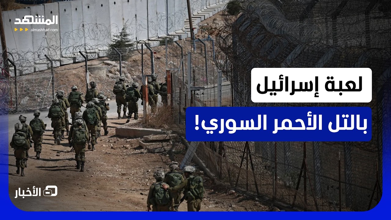 على ماذا يبحث الجيش الإسرائيلي بريف القنيطرة؟ - نشرة اليوم