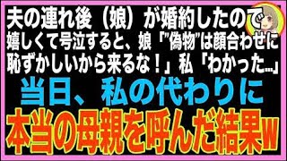 【スカッと】夫の連れ子である娘が婚約。嬉しくて思わず涙する私に娘「”偽物”の母なんて恥ずかし?