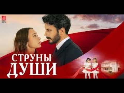 Струны души 16 серия смотреть турецкий сериал