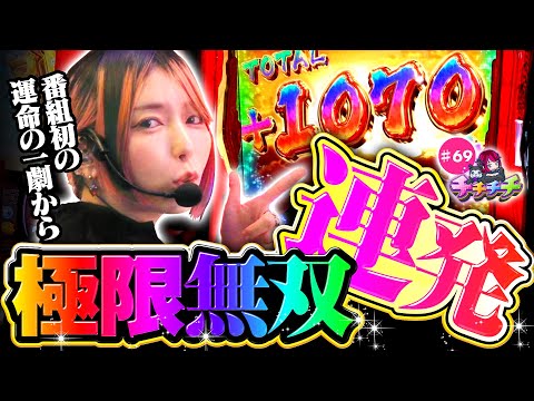 【番組初となる極限無双で爆乗せ】チチチチ 第69回《橘アンジュ》パチスロ からくりサーカス［スマスロ・スロット］
