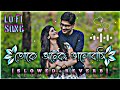 toke onek valobasi || তোকে অনেক ভালোবাসি || [ slowed reverb ] || Bangla song 🎧 #trend