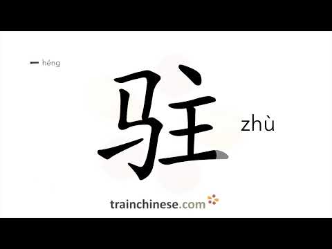 How to write 驻 (zhù) – (lit.) halt – stroke order, radical, examples and spoken audio
