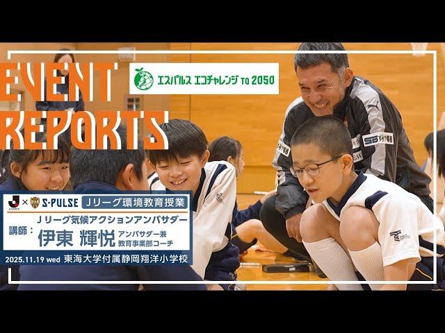 EVENT REPORT/Jリーグ×S-PULSE［Jリーグ環境教育授業］2025.11.19 wed @東海大学付属静岡翔洋小学校 | 清水エスパルス公式
