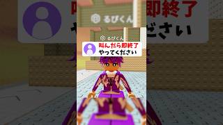 叫んだら即終了のロブロックス！#roblox #ロブロックス #shorts