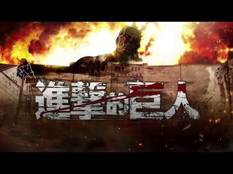 進擊的巨人第一～最終季所有OP主題曲合輯