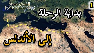 Mount & Blade II: Bannerlord || #1 أدهم : بداية الرحلة إلى الاندلس