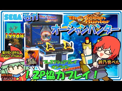 【 コラボ企画】ミナミTAKUYAさんとオーシャンハンターを協力プレイ!実況プレイ配信【レトロゲーム/Vtuber】