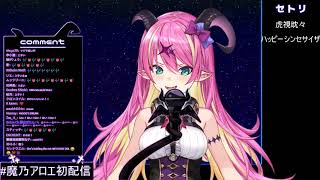 [Vtub] 今天8月15日 魔乃一週年！