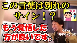 【ひろゆき】付き合ってる人から言われた一言。これを言われたら残念ですが先はありません。ひろゆきがその理由を語る【切り抜き/論破】