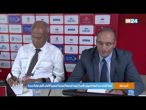 إعادة انتخاب عبد السلام أحيزون بالاجماع رئيسا للجامعة الملكية المغربية لألعاب القوى لولاية جديدة