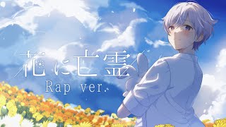 (3) - 【ラップして】花に亡霊 / ヨルシカ【歌ってみた】【初兎】