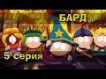 South Park: The Stick of Truth - Серия 5 - Бард 