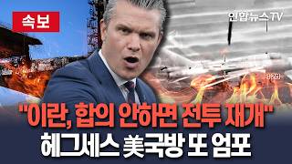 [????속보] 헤그세스 美국방 이란이 합의 않으면 전투작전 재개 준비돼 있어 / 연합뉴스TV(YonhapnewsTV)
