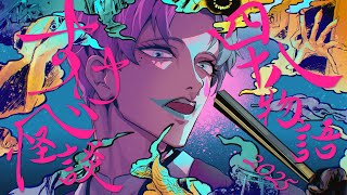 すけべ怪談 四十八物語 2025アフター【にじさんじ/ジョー・力一】