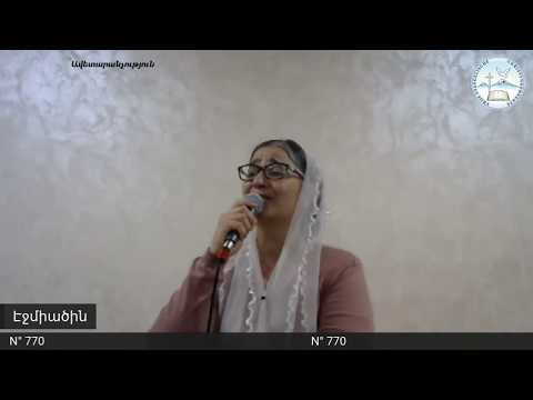 Հոգևոր երգ / Այն արյունը / Ո՜վ փառավոր, բարձրյալ Աստված, - Եվա Մակարյան / Eva Makaryan / Ասա Աստված