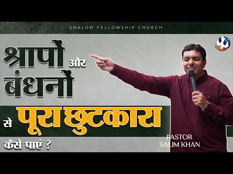 श्रापों और बंधनों से पूरा छुटकारा कैसे पाएं ?  | Pastor Salim Khan | Shalom.TV | 08/09/2024