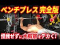 【ベンチプレス完全版】正しく怪我せず確実に胸を肥大させる!