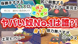 【ぽこポケ】登場人物全員、ヤバすぎる!! (ぽこあポケモン 実況Part17)