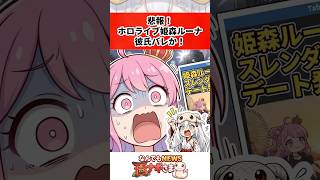 悲報！ホロライブ姫森ルーナ彼氏バレか！