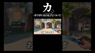 カ。彼氏欲しいカワボ女子について #valorant