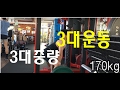 3대운동 스트렝스 훈련│겨울방학 Ep15