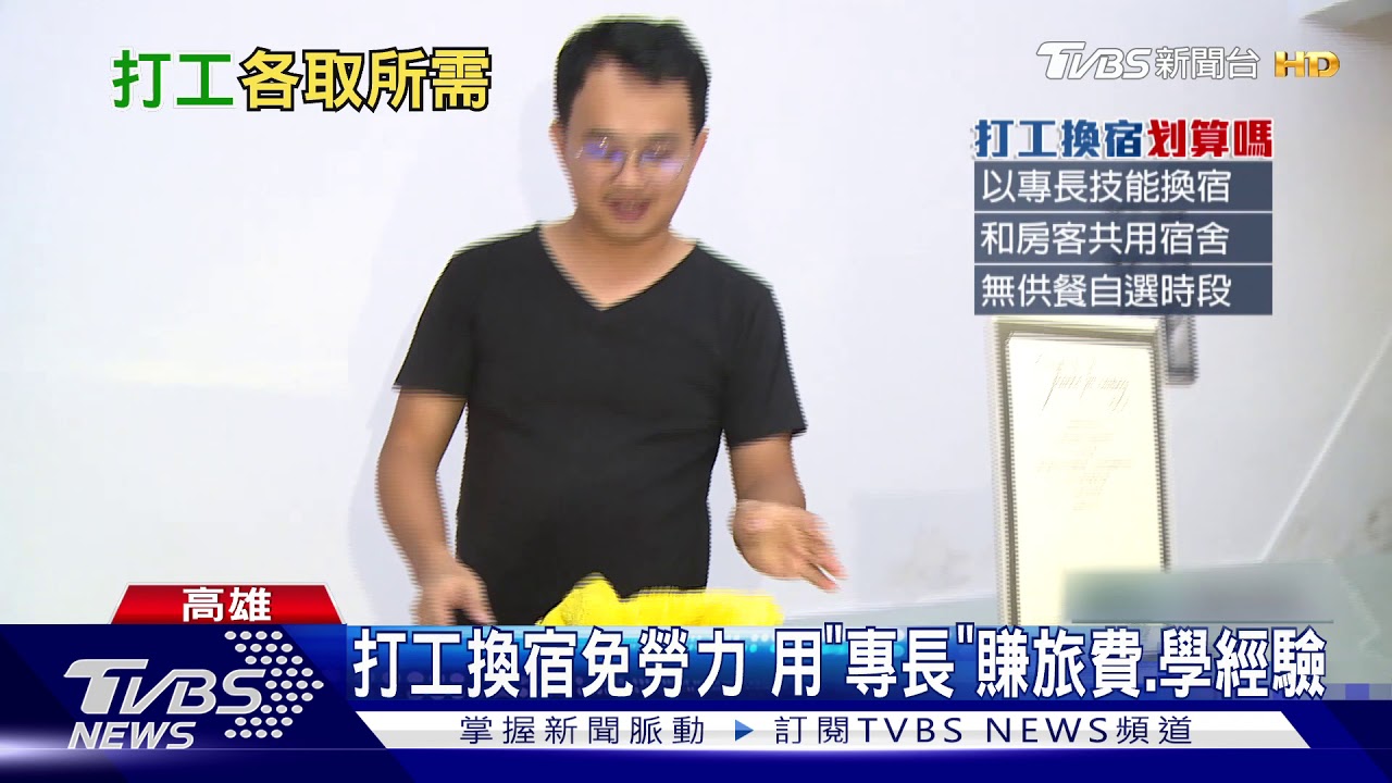 「打工換宿」當短期工省人力　學生省住宿費