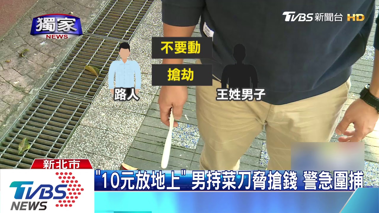 「10元放地上」男持菜刀脅迫搶錢 警急圍捕