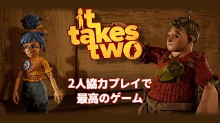 【It Takes Two】2人の協力は、何処までも行ける！