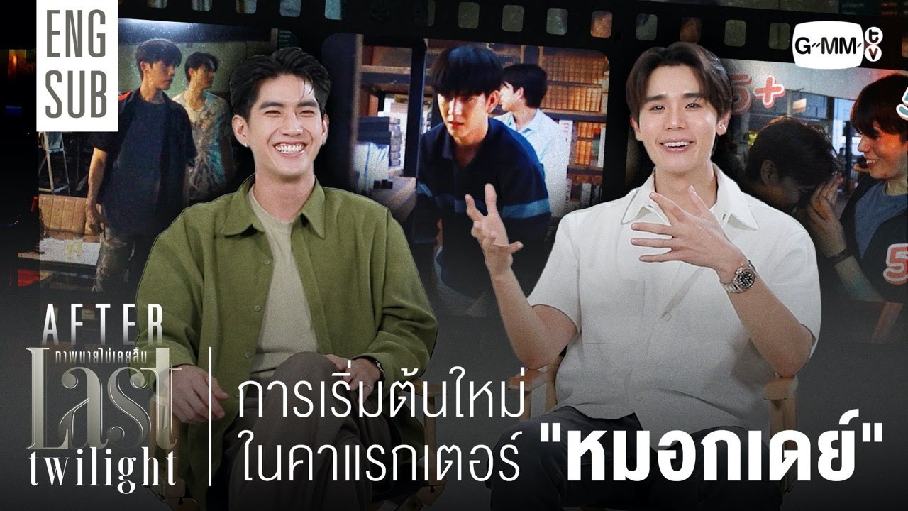 [AFTER LAST TWILIGHT EP.1] การเริ่มต้นใหม่ในคาแรกเตอร์ "หมอกเดย์"